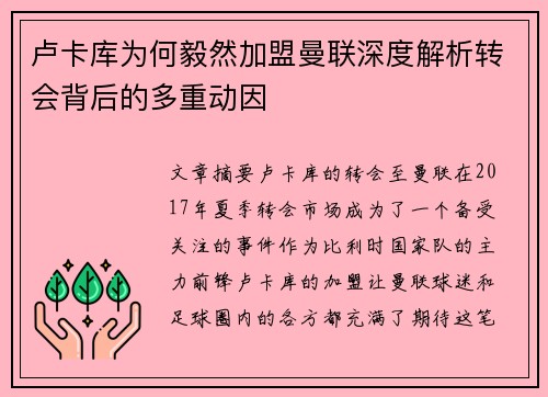 卢卡库为何毅然加盟曼联深度解析转会背后的多重动因 卢卡库为何毅然加盟曼联深度解析转会背后的多重动因