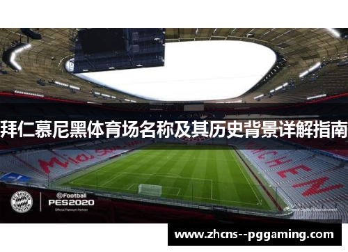 拜仁慕尼黑体育场名称及其历史背景详解指南
