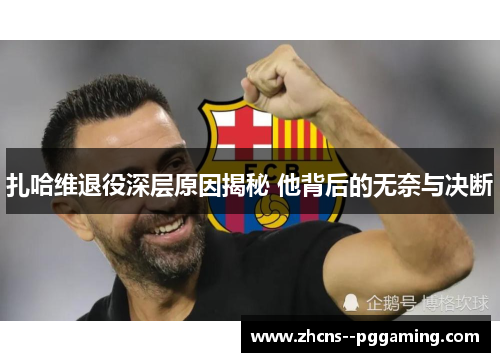 扎哈维退役深层原因揭秘 他背后的无奈与决断