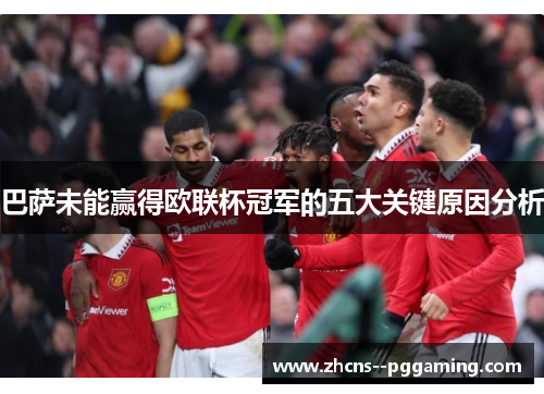 巴萨未能赢得欧联杯冠军的五大关键原因分析