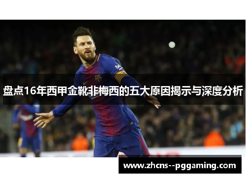 盘点16年西甲金靴非梅西的五大原因揭示与深度分析