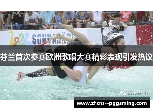 芬兰首次参赛欧洲歌唱大赛精彩表现引发热议 芬兰首次参赛欧洲歌唱大赛精彩表现引发热议