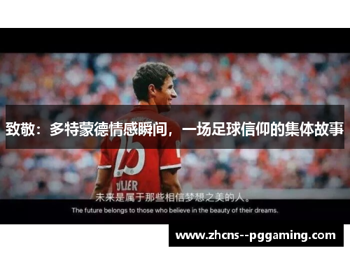 致敬:多特蒙德情感瞬间,一场足球信仰的集体故事 致敬:多特蒙德情感瞬间,一场足球信仰的集体故事