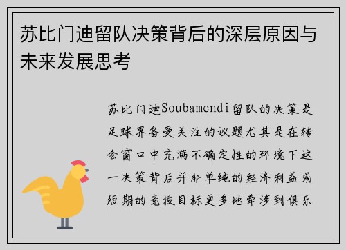 苏比门迪留队决策背后的深层原因与未来发展思考