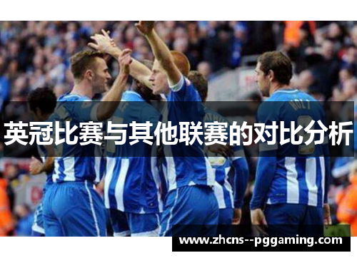 英冠比赛与其他联赛的对比分析