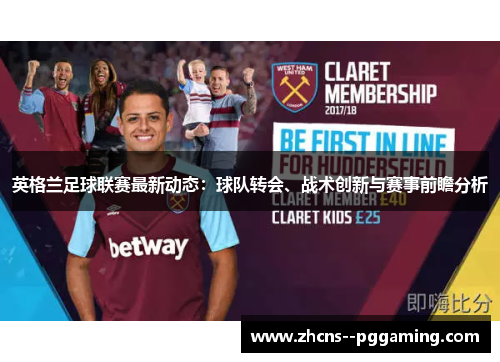 英格兰足球联赛最新动态:球队转会、战术创新与赛事前瞻分析 英格兰足球联赛最新动态:球队转会、战术创新与赛事前瞻分析