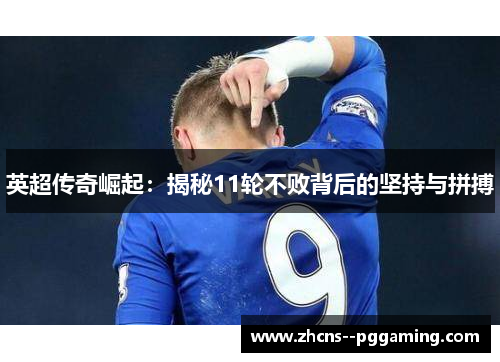 英超传奇崛起:揭秘11轮不败背后的坚持与拼搏 英超传奇崛起:揭秘11轮不败背后的坚持与拼搏