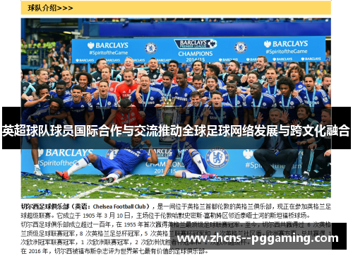 英超球队球员国际合作与交流推动全球足球网络发展与跨文化融合 英超球队球员国际合作与交流推动全球足球网络发展与跨文化融合