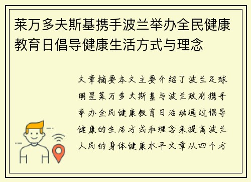 莱万多夫斯基携手波兰举办全民健康教育日倡导健康生活方式与理念 莱万多夫斯基携手波兰举办全民健康教育日倡导健康生活方式与理念