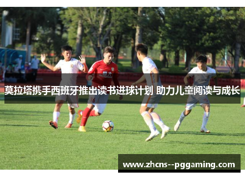 莫拉塔携手西班牙推出读书进球计划 助力儿童阅读与成长