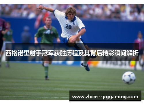 西格诺里射手冠军获胜历程及其背后精彩瞬间解析