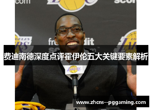 费迪南德深度点评霍伊伦五大关键要素解析 费迪南德深度点评霍伊伦五大关键要素解析