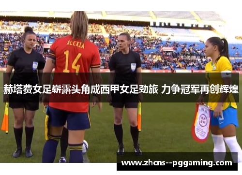 赫塔费女足崭露头角成西甲女足劲旅 力争冠军再创辉煌 赫塔费女足崭露头角成西甲女足劲旅 力争冠军再创辉煌