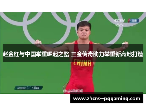 赵金红与中国举重崛起之路 三金传奇助力举重新高地打造 赵金红与中国举重崛起之路 三金传奇助力举重新高地打造