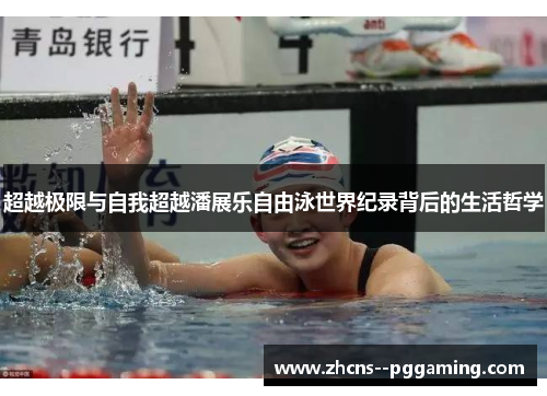 超越极限与自我超越潘展乐自由泳世界纪录背后的生活哲学