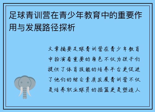 足球青训营在青少年教育中的重要作用与发展路径探析 足球青训营在青少年教育中的重要作用与发展路径探析