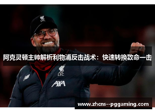 阿克灵顿主帅解析利物浦反击战术:快速转换致命一击 阿克灵顿主帅解析利物浦反击战术:快速转换致命一击