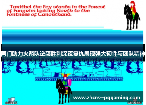 阿门助力火箭队逆袭胜利深夜复仇展现强大韧性与团队精神