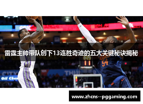雷霆主帅带队创下13连胜奇迹的五大关键秘诀揭秘 雷霆主帅带队创下13连胜奇迹的五大关键秘诀揭秘