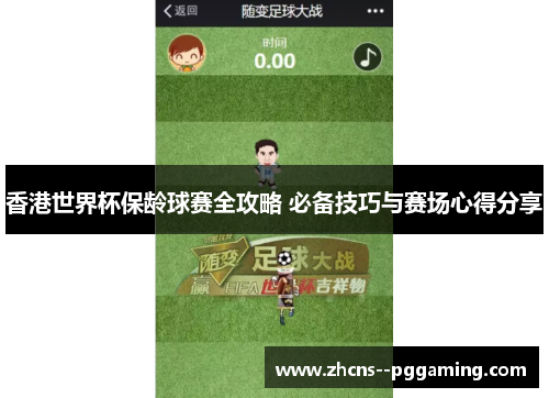 香港世界杯保龄球赛全攻略 必备技巧与赛场心得分享 香港世界杯保龄球赛全攻略 必备技巧与赛场心得分享