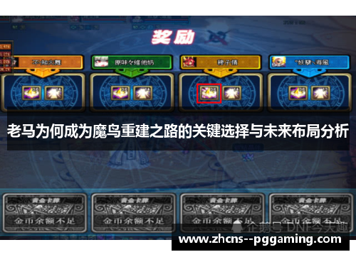 老马为何成为魔鸟重建之路的关键选择与未来布局分析