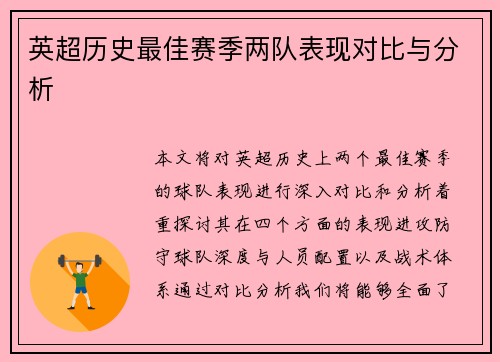 英超历史最佳赛季两队表现对比与分析
