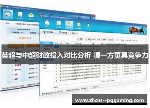 英超与中超财政投入对比分析 哪一方更具竞争力