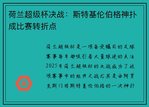 荷兰超级杯决战：斯特基伦伯格神扑成比赛转折点