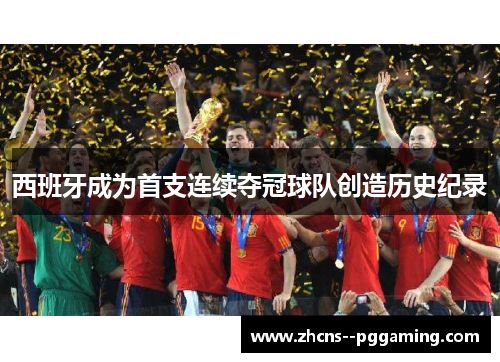 西班牙成为首支连续夺冠球队创造历史纪录