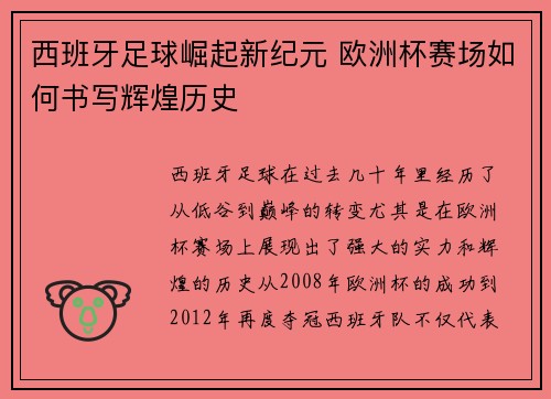 西班牙足球崛起新纪元 欧洲杯赛场如何书写辉煌历史 西班牙足球崛起新纪元 欧洲杯赛场如何书写辉煌历史