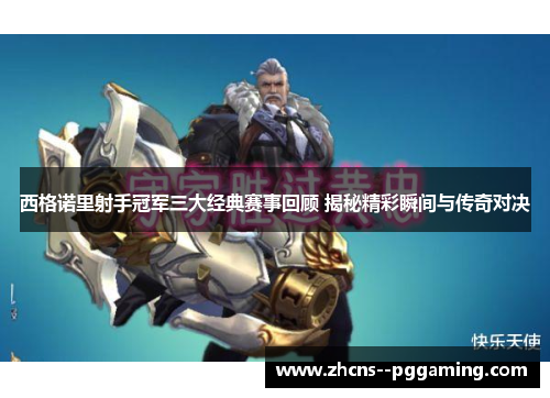 西格诺里射手冠军三大经典赛事回顾 揭秘精彩瞬间与传奇对决 西格诺里射手冠军三大经典赛事回顾 揭秘精彩瞬间与传奇对决