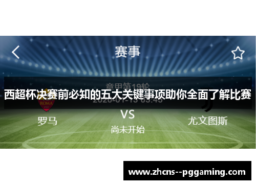 西超杯决赛前必知的五大关键事项助你全面了解比赛 西超杯决赛前必知的五大关键事项助你全面了解比赛