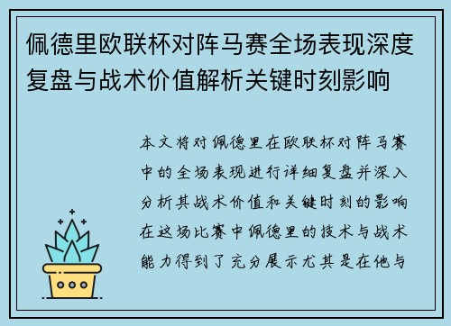 佩德里欧联杯对阵马赛全场表现深度复盘与战术价值解析关键时刻影响