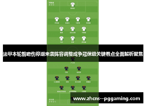 法甲本轮前瞻伤停潮来袭阵容调整成争冠保级关键看点全面解析聚焦 法甲本轮前瞻伤停潮来袭阵容调整成争冠保级关键看点全面解析聚焦