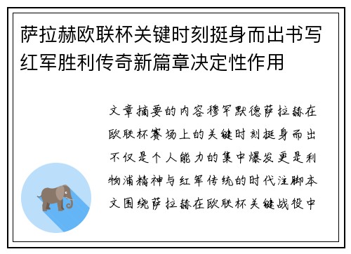 萨拉赫欧联杯关键时刻挺身而出书写红军胜利传奇新篇章决定性作用