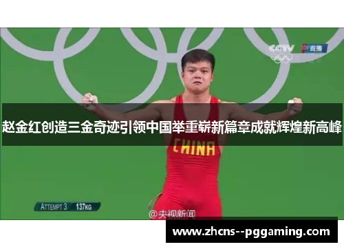 赵金红创造三金奇迹引领中国举重崭新篇章成就辉煌新高峰 赵金红创造三金奇迹引领中国举重崭新篇章成就辉煌新高峰