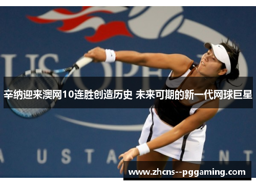 辛纳迎来澳网10连胜创造历史 未来可期的新一代网球巨星 辛纳迎来澳网10连胜创造历史 未来可期的新一代网球巨星