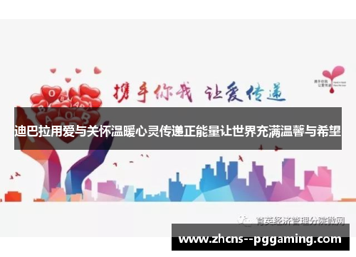 迪巴拉用爱与关怀温暖心灵传递正能量让世界充满温馨与希望