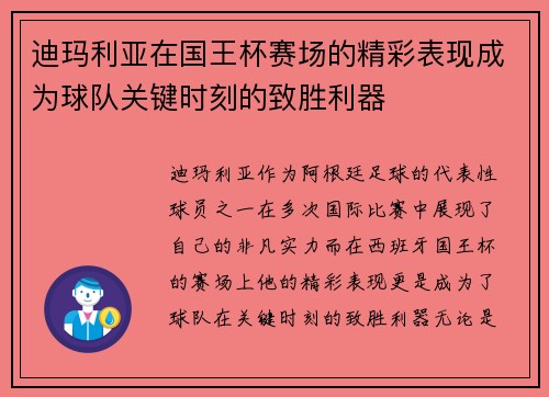 迪玛利亚在国王杯赛场的精彩表现成为球队关键时刻的致胜利器