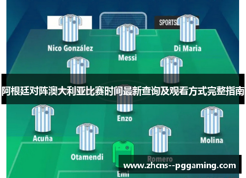 阿根廷对阵澳大利亚比赛时间最新查询及观看方式完整指南