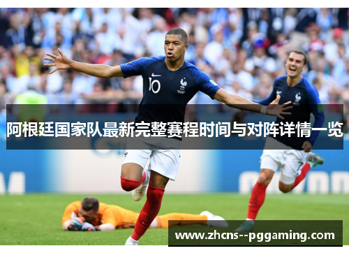 阿根廷国家队最新完整赛程时间与对阵详情一览