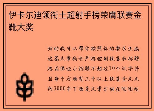 伊卡尔迪领衔土超射手榜荣膺联赛金靴大奖