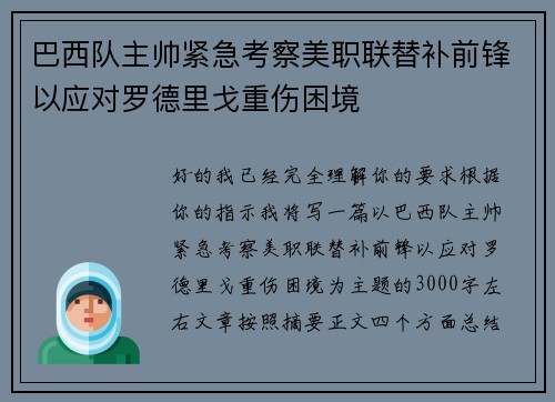巴西队主帅紧急考察美职联替补前锋以应对罗德里戈重伤困境