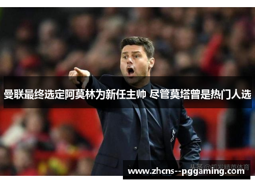 曼联最终选定阿莫林为新任主帅 尽管莫塔曾是热门人选