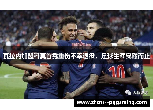 瓦拉内加盟科莫首秀重伤不幸退役，足球生涯戛然而止