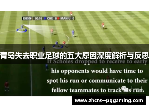 青岛失去职业足球的五大原因深度解析与反思