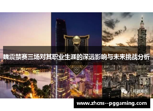 魏震禁赛三场对其职业生涯的深远影响与未来挑战分析