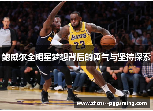 鲍威尔全明星梦想背后的勇气与坚持探索 鲍威尔全明星梦想背后的勇气与坚持探索