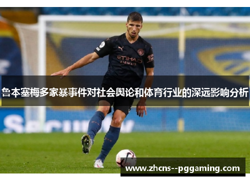 鲁本塞梅多家暴事件对社会舆论和体育行业的深远影响分析