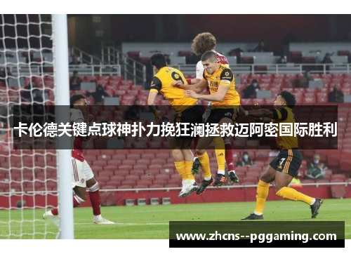 卡伦德关键点球神扑力挽狂澜拯救迈阿密国际胜利 卡伦德关键点球神扑力挽狂澜拯救迈阿密国际胜利